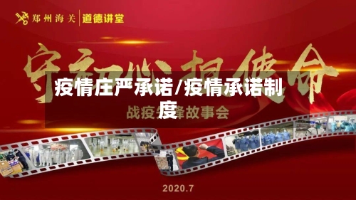 疫情庄严承诺/疫情承诺制度