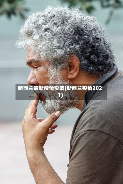 新西兰最新疫情影响(新西兰疫情2021)