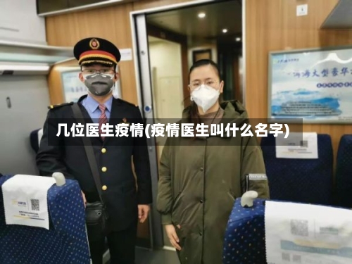 几位医生疫情(疫情医生叫什么名字)
