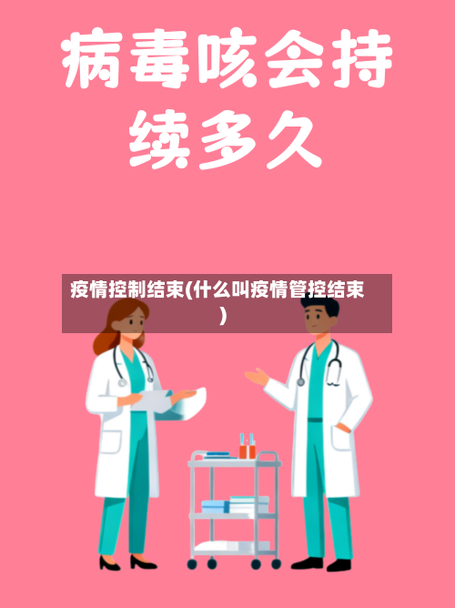 疫情控制结束(什么叫疫情管控结束)-第2张图片