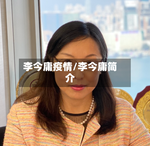 李今庸疫情/李今庸简介-第2张图片