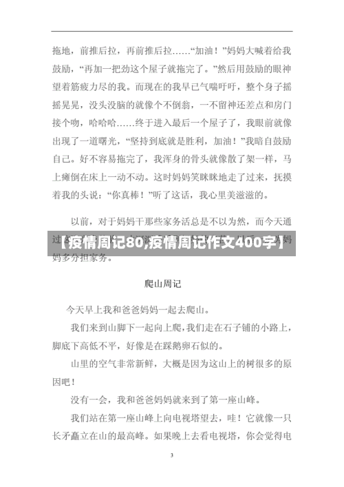 【疫情周记80,疫情周记作文400字】