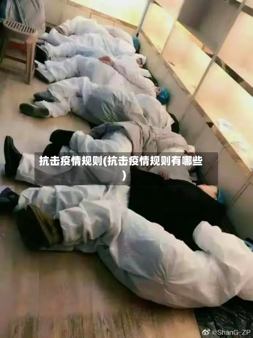 抗击疫情规则(抗击疫情规则有哪些)-第3张图片
