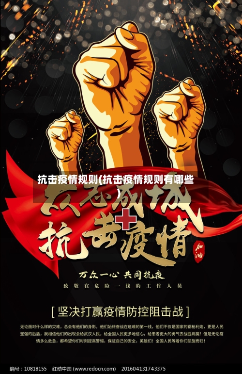 抗击疫情规则(抗击疫情规则有哪些)