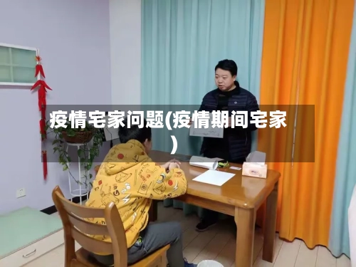 疫情宅家问题(疫情期间宅家)