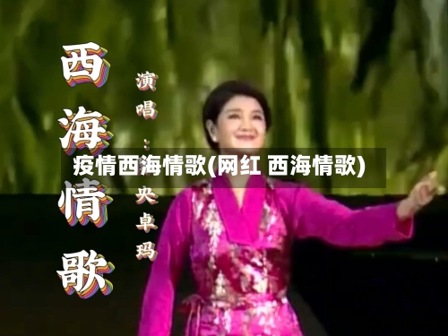 疫情西海情歌(网红 西海情歌)-第3张图片