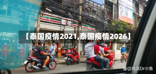 【泰国疫情2021,泰国疫情2026】