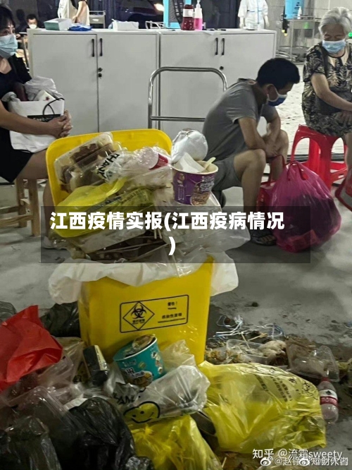 江西疫情实报(江西疫病情况)