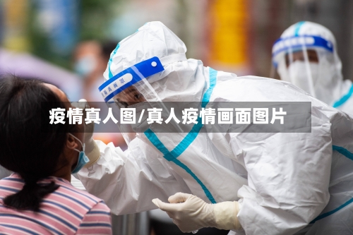 疫情真人图/真人疫情画面图片