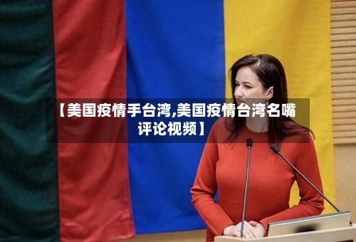 【美国疫情手台湾,美国疫情台湾名嘴评论视频】-第2张图片