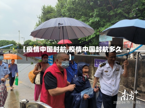 【疫情中国封航,疫情中国封航多久】-第3张图片