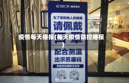 疫情每天播报(每天疫情防控播报)-第2张图片