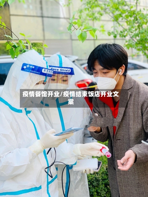 疫情餐馆开业/疫情结束饭店开业文案