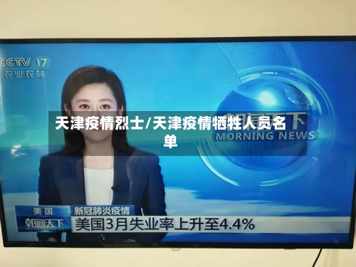 天津疫情烈士/天津疫情牺牲人员名单