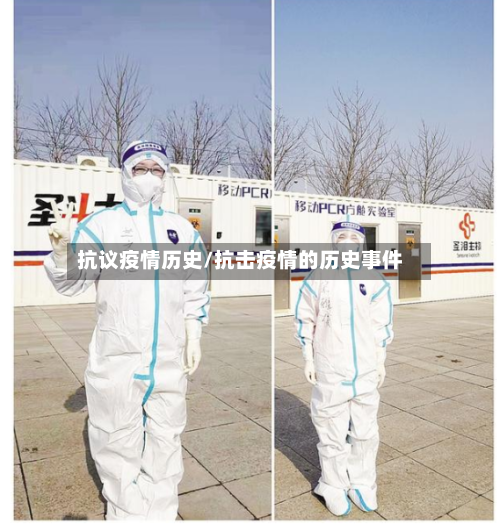 抗议疫情历史/抗击疫情的历史事件