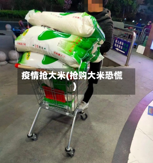 疫情抢大米(抢购大米恐慌)