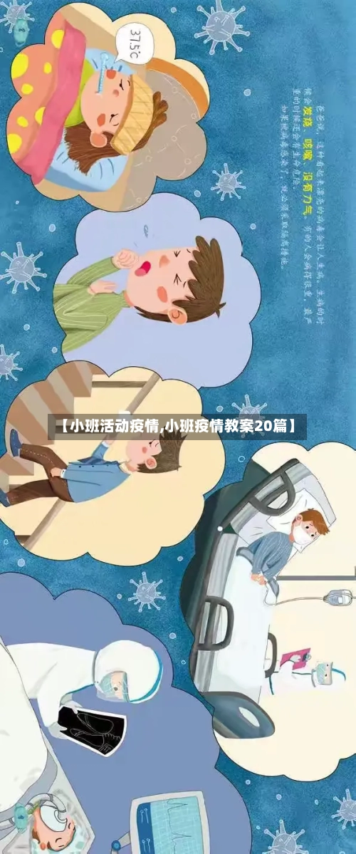 【小班活动疫情,小班疫情教案20篇】