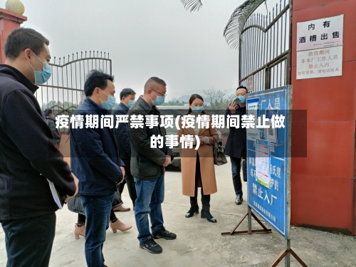 疫情期间严禁事项(疫情期间禁止做的事情)