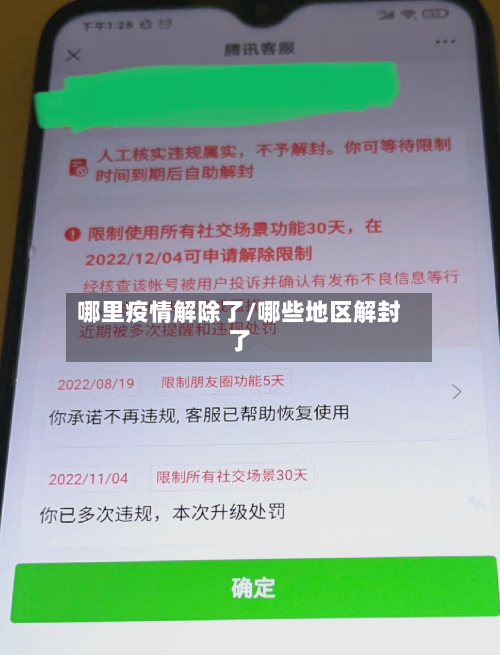 哪里疫情解除了/哪些地区解封了-第2张图片