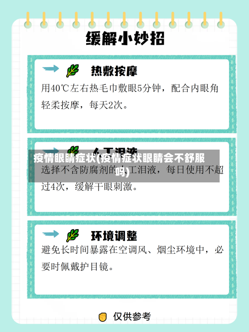 疫情眼睛症状(疫情症状眼睛会不舒服吗)-第2张图片