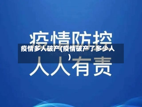 疫情多人破产(疫情破产了多少人)
