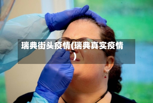 瑞典街头疫情(瑞典真实疫情)