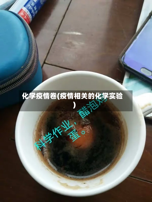 化学疫情卷(疫情相关的化学实验)-第2张图片