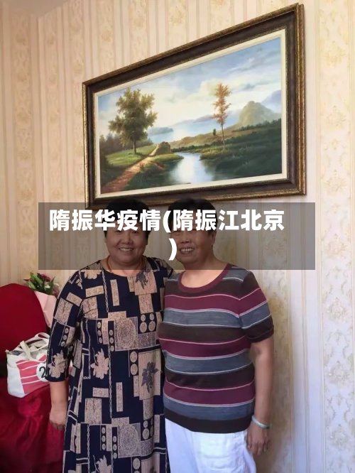 隋振华疫情(隋振江北京)-第2张图片