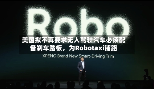 美国拟不再要求无人驾驶汽车必须配备刹车踏板，为Robotaxi铺路-第2张图片