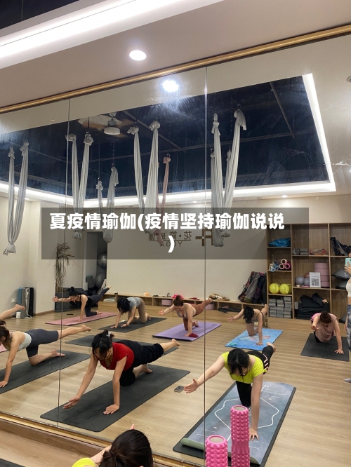 夏疫情瑜伽(疫情坚持瑜伽说说)-第2张图片