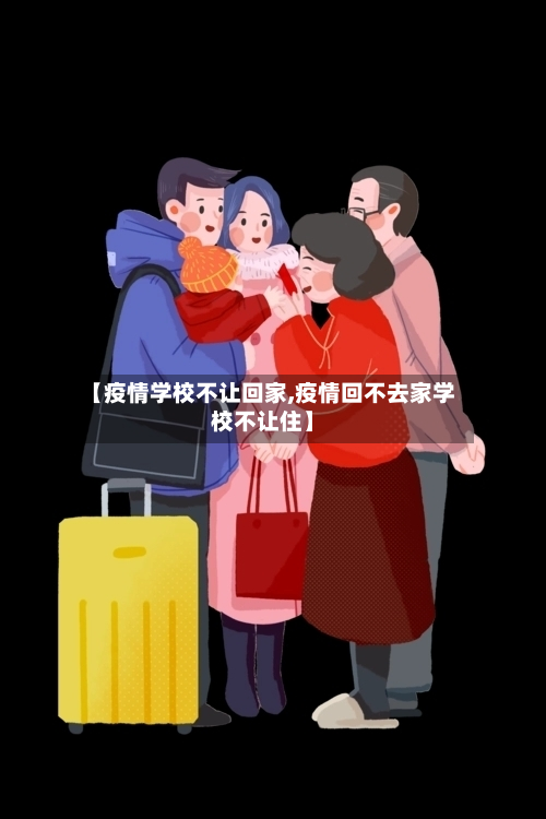 【疫情学校不让回家,疫情回不去家学校不让住】-第2张图片