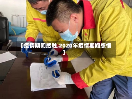【疫情期间感触,2020年疫情期间感悟】