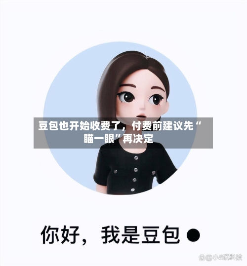 豆包也开始收费了	，付费前建议先“瞄一眼”再决定-第2张图片