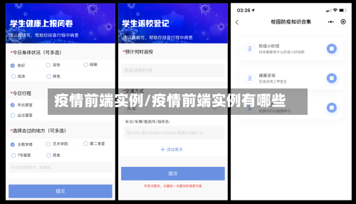 疫情前端实例/疫情前端实例有哪些