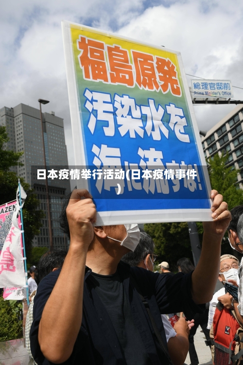 日本疫情举行活动(日本疫情事件)-第2张图片