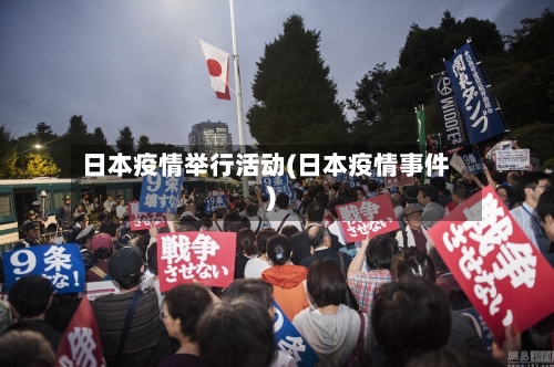 日本疫情举行活动(日本疫情事件)
