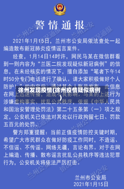 徐州发现疫情(徐州疫情疑似病例)