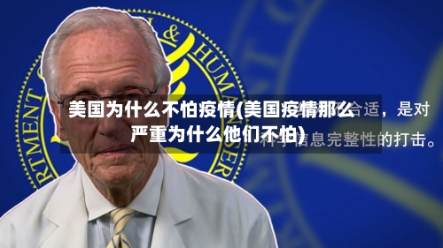 美国为什么不怕疫情(美国疫情那么严重为什么他们不怕)