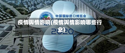 疫情舆情影响(疫情舆情影响哪些行业)-第2张图片