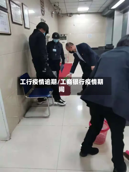 工行疫情逾期/工商银行疫情期间