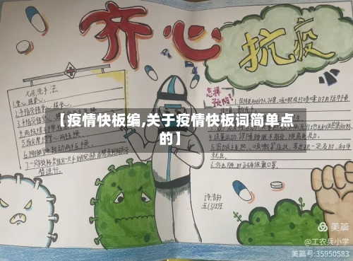 【疫情快板编,关于疫情快板词简单点的】-第2张图片