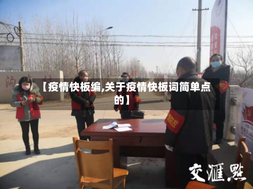 【疫情快板编,关于疫情快板词简单点的】