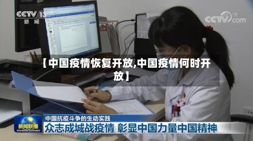 【中国疫情恢复开放,中国疫情何时开放】-第3张图片