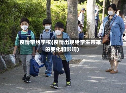 疫情带给学校(疫情出现给学生带来的变化和影响)
