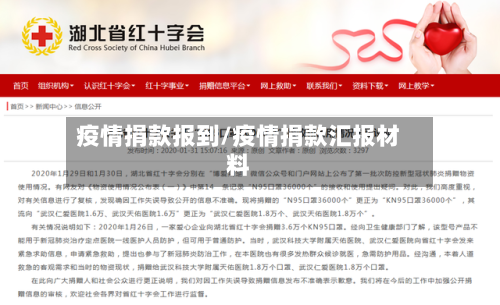 疫情捐款报到/疫情捐款汇报材料