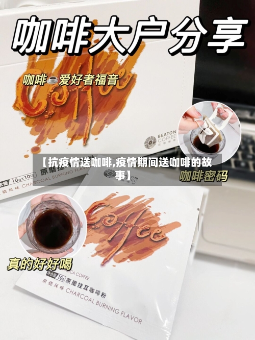 【抗疫情送咖啡,疫情期间送咖啡的故事】