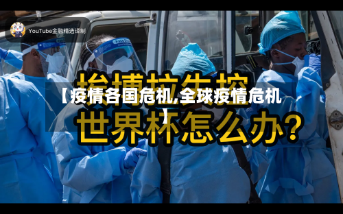 【疫情各国危机,全球疫情危机】-第3张图片