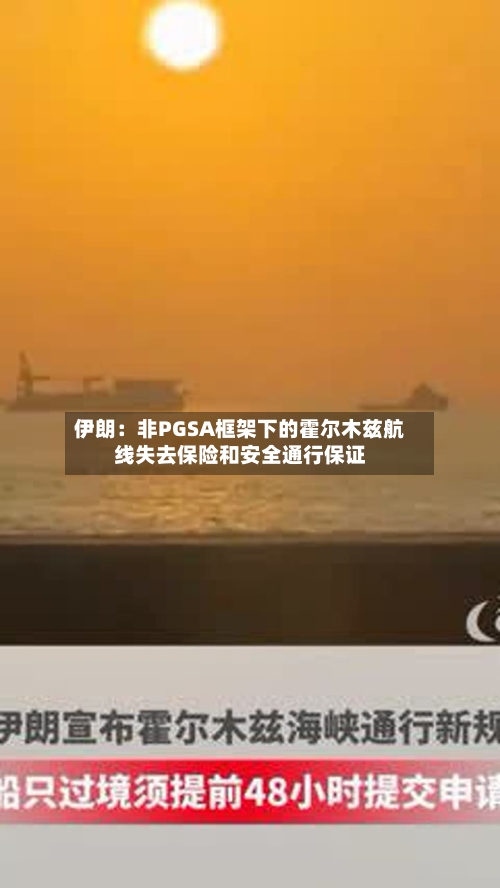 伊朗：非PGSA框架下的霍尔木兹航线失去保险和安全通行保证-第2张图片