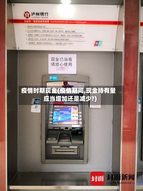 疫情时期现金(疫情期间,现金持有量应当增加还是减少?)