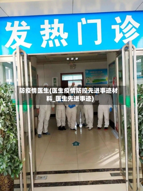 防疫情医生(医生疫情防控先进事迹材料_医生先进事迹)